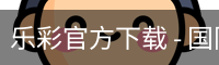 乐彩官方下载
